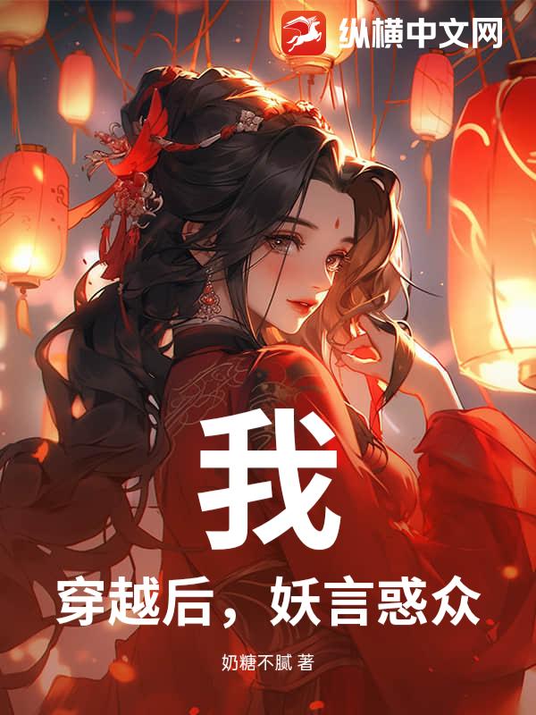 我，穿越后，妖言惑众
