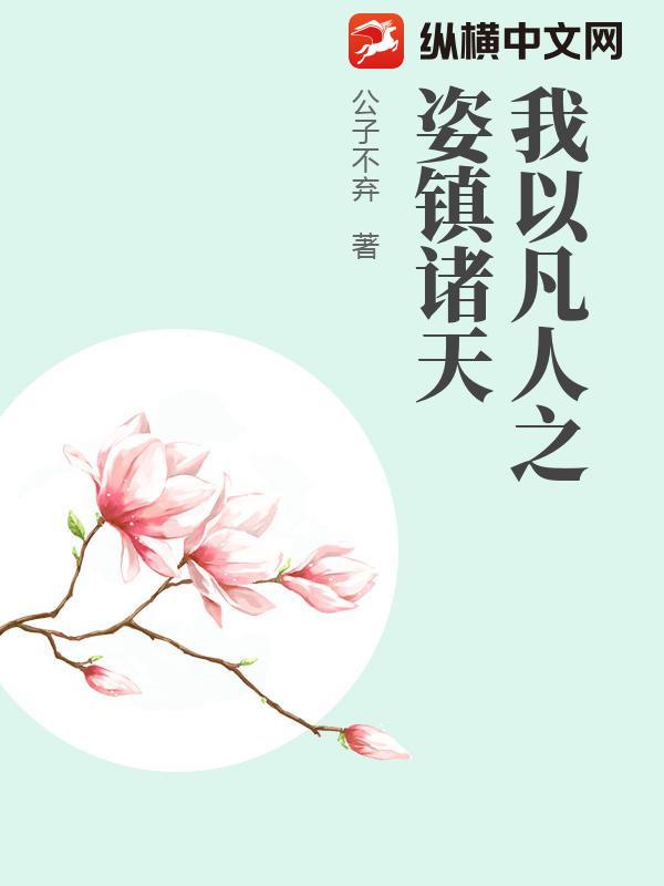 我以凡人之姿镇诸天_公子不弃