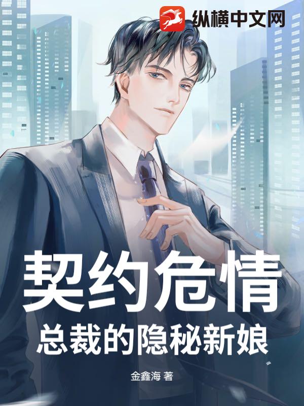 契约危情：总裁的隐秘新娘