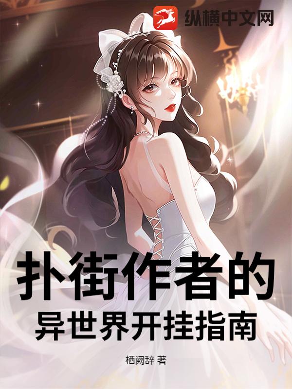 扑街作者的异世界开挂指南_栖阙辞