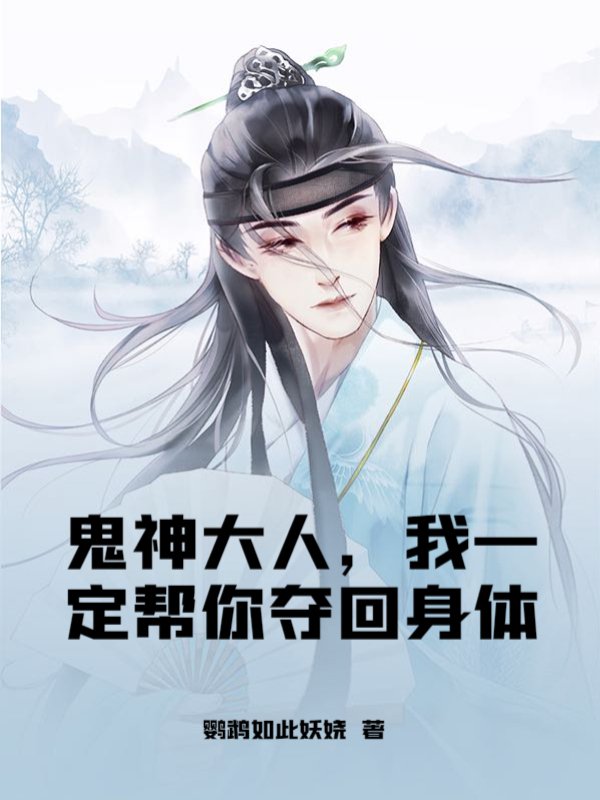 鬼神大人，我一定帮你夺回身体
