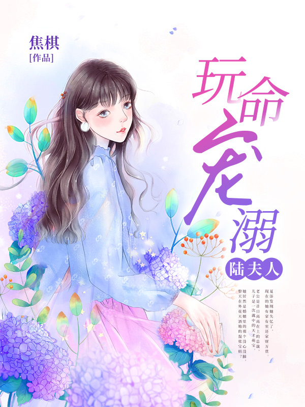 玩命宠溺陆夫人
