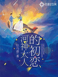 河神大人的初恋