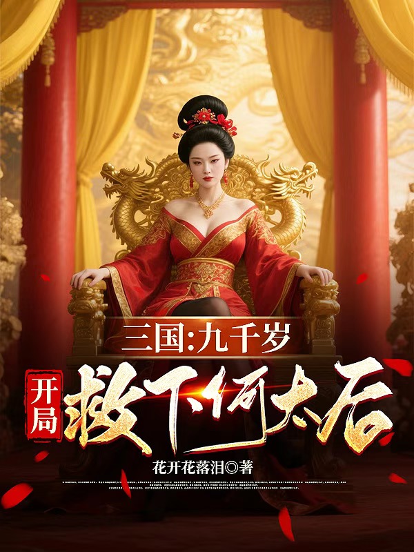 三国：九千岁，开局救下何太后
