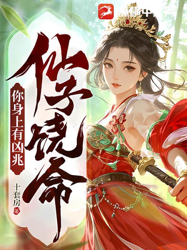 仙子饶命！你身上有凶兆