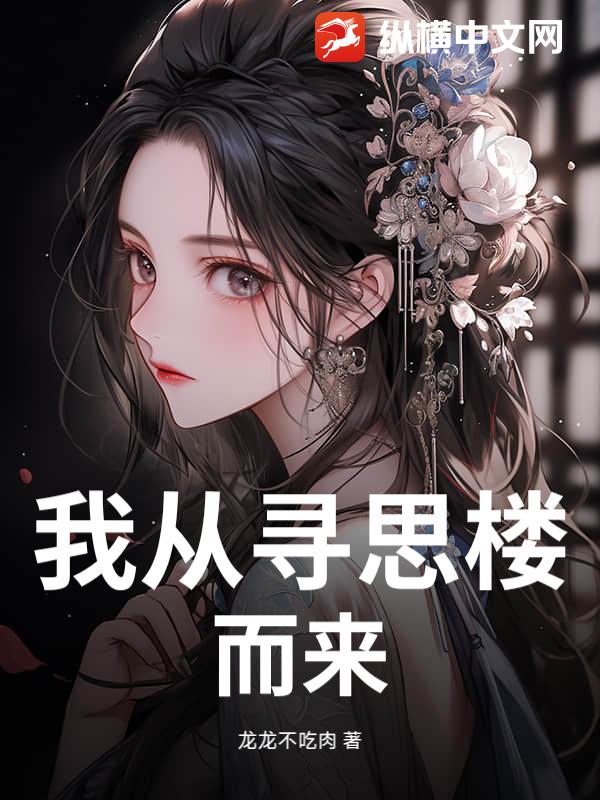 我从寻思楼而来