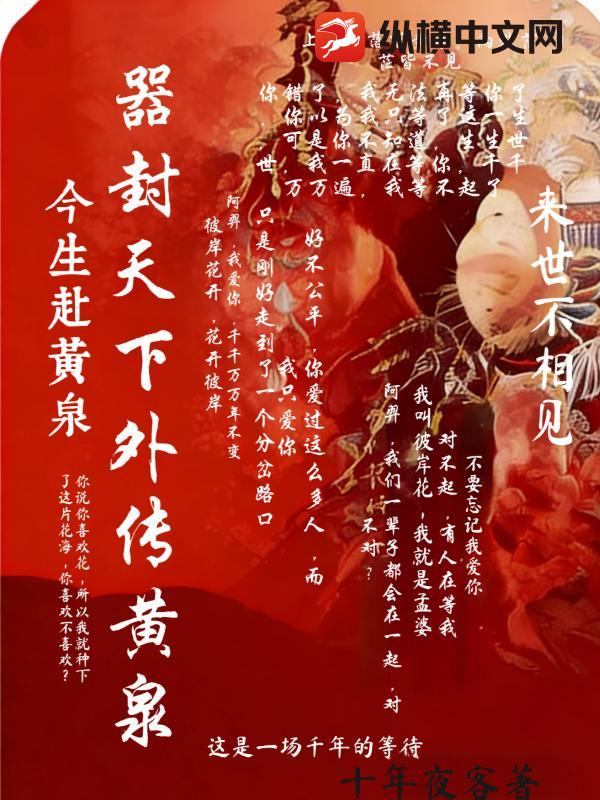 器封天下外传黄泉