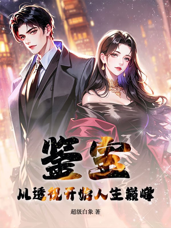 鉴宝：从透视开始人生巅峰