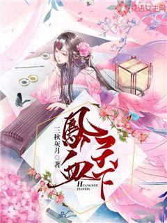 凰血天下