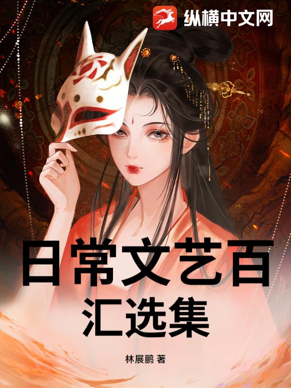 日常文艺百汇选集