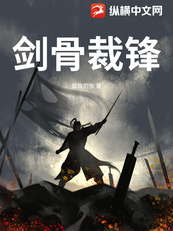 剑骨裁锋