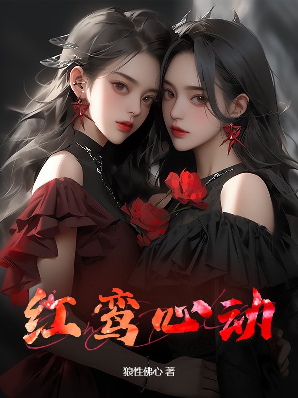 紅鸾心動