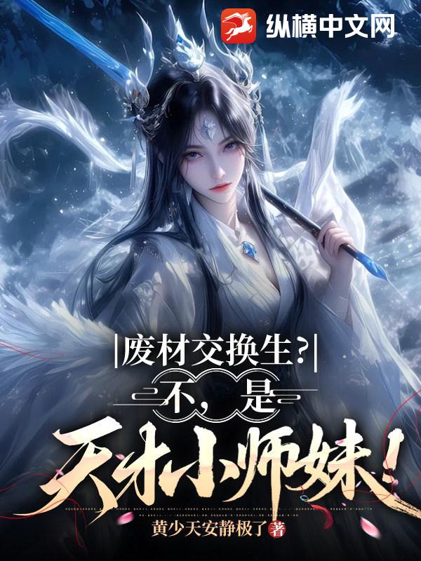废材交换生？不，是天才小师妹！