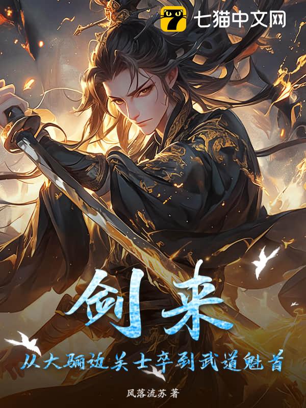 剑来：从大骊边关士卒到武道魁首