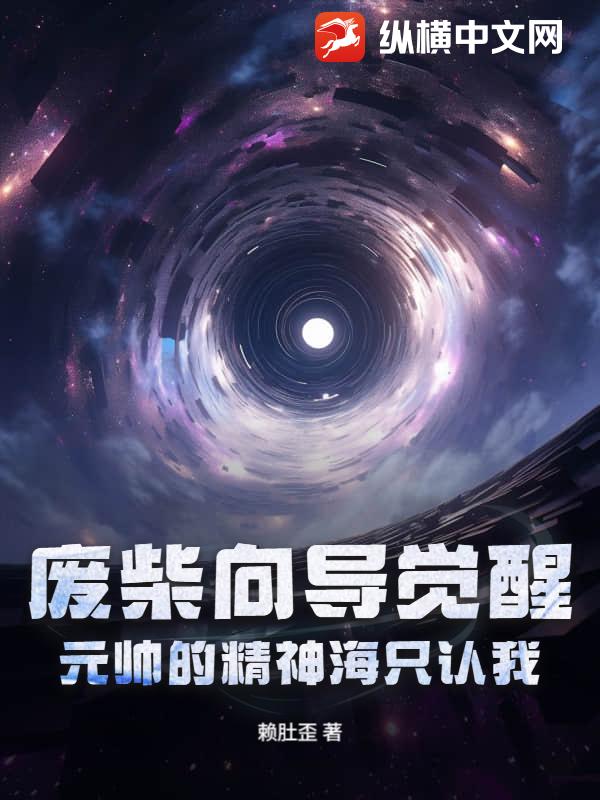 废柴向导觉醒，元帅的精神海只认我