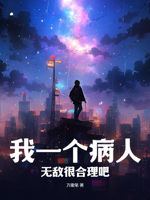 我一个病人无敌很合理吧