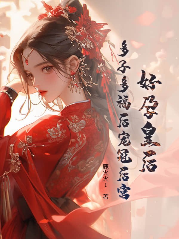 好孕皇后，多子多福后宠冠后宫
