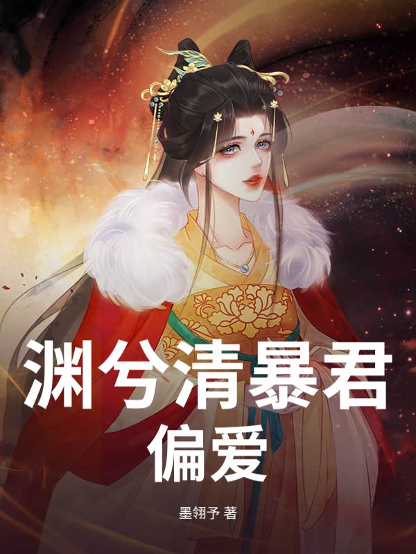 渊兮清暴君偏爱