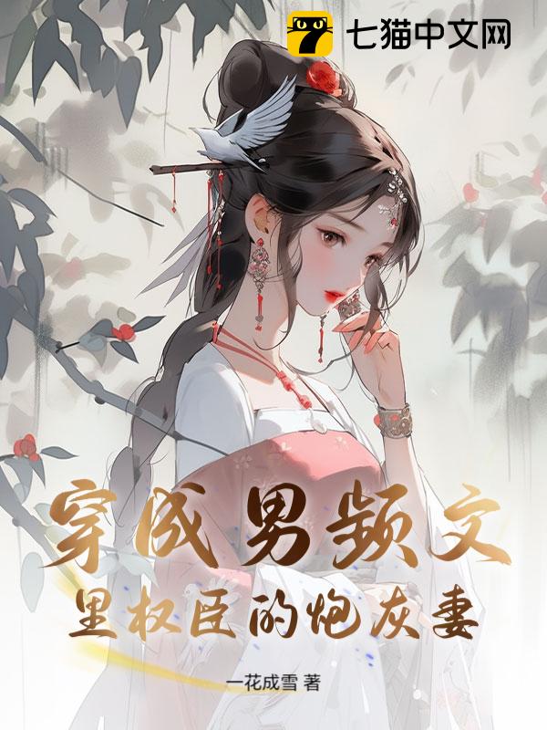 权臣的炮灰妻子(重生)