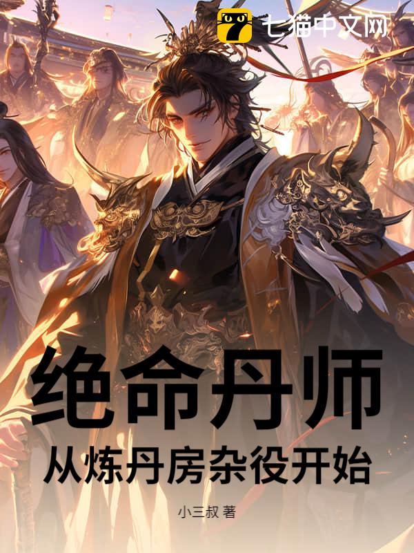 绝命丹师：从炼丹房杂役开始