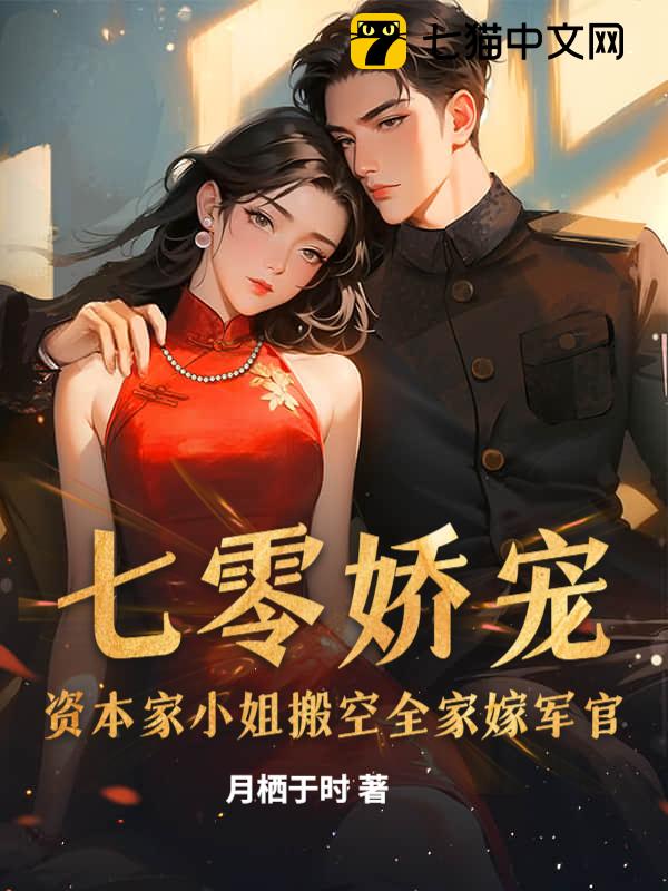 七零娇宠：资本家小姐搬空全家嫁军官