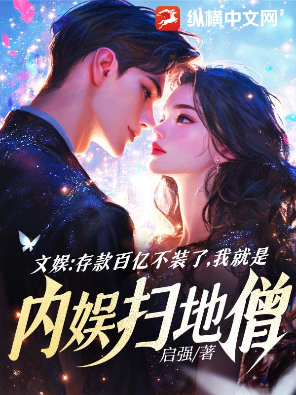 文娱：存款百亿不装了，我就是内娱扫地僧
