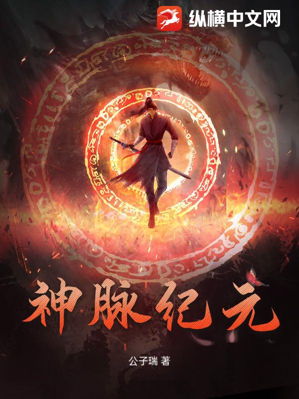神脉纪元
