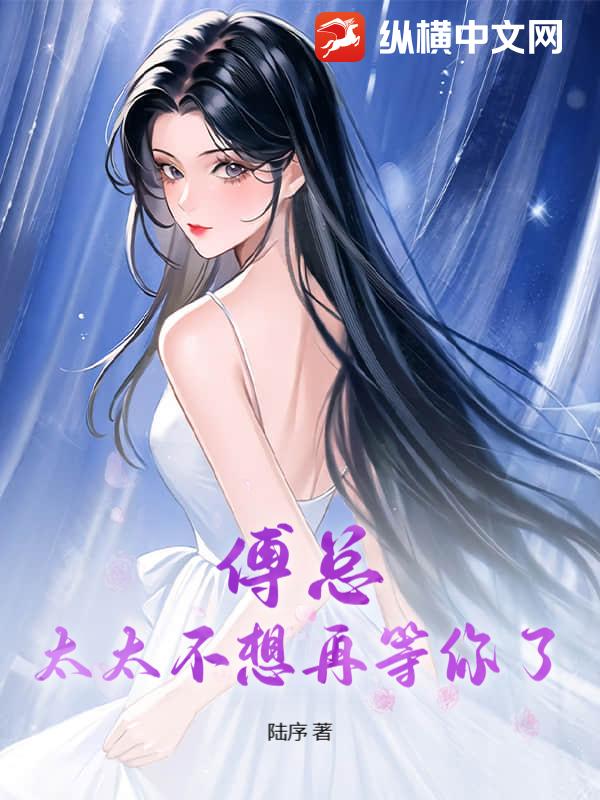 傅总，太太不想再等你了