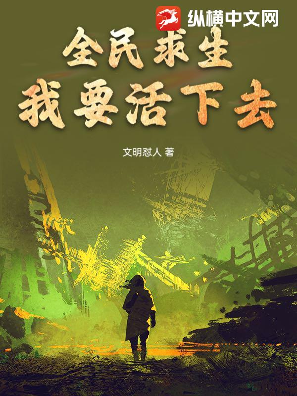 全民求生：我要活下去