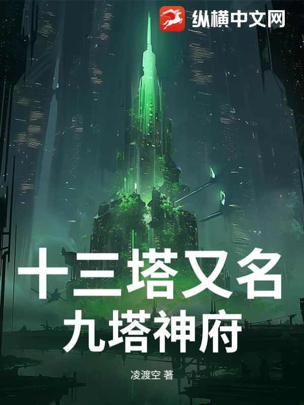 十三塔又名九塔神府