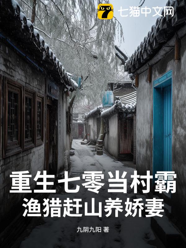 重生七零当村霸，渔猎赶山养娇妻