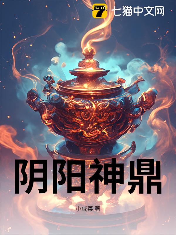 阴阳神鼎