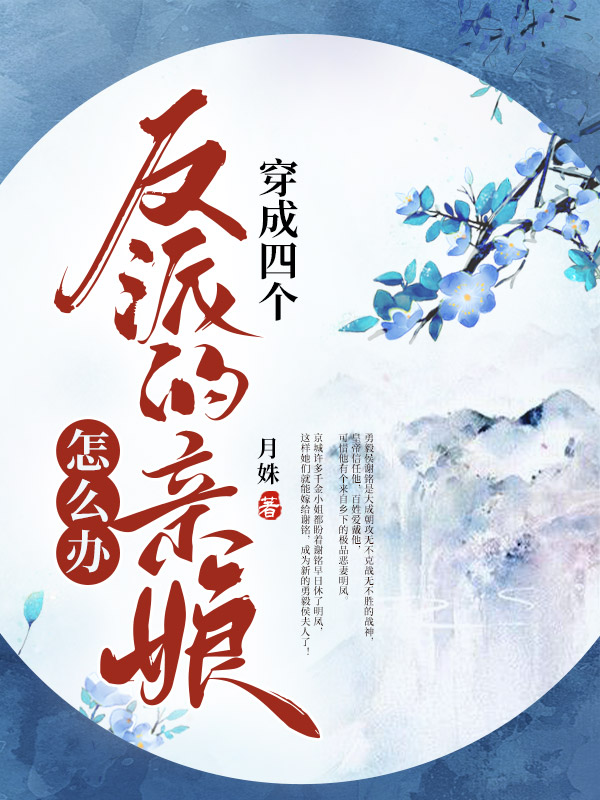 穿成四个反派的亲娘怎么办