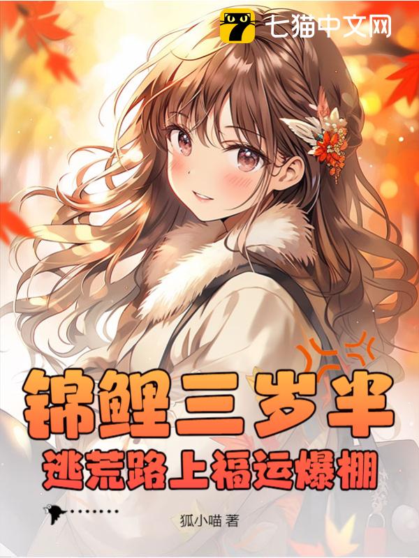 锦鲤三岁半，逃荒路上福运爆棚