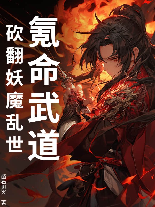 氪命武道：砍翻妖魔乱世