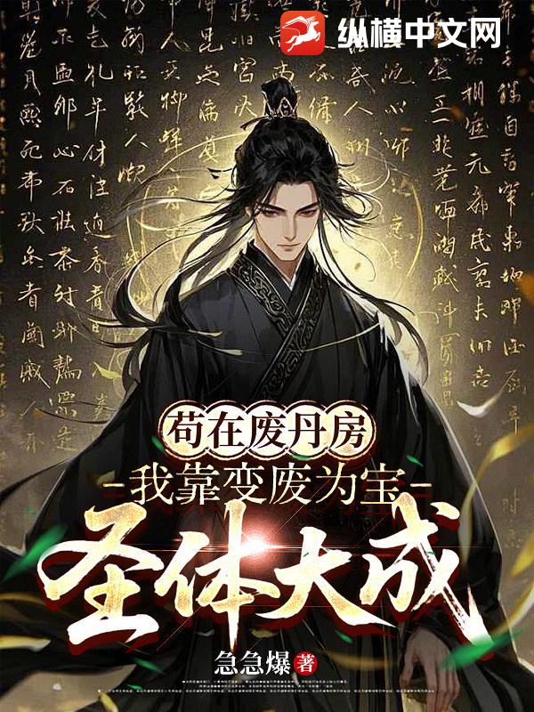 苟在废丹房，我靠变废为宝圣体大成_急急爆