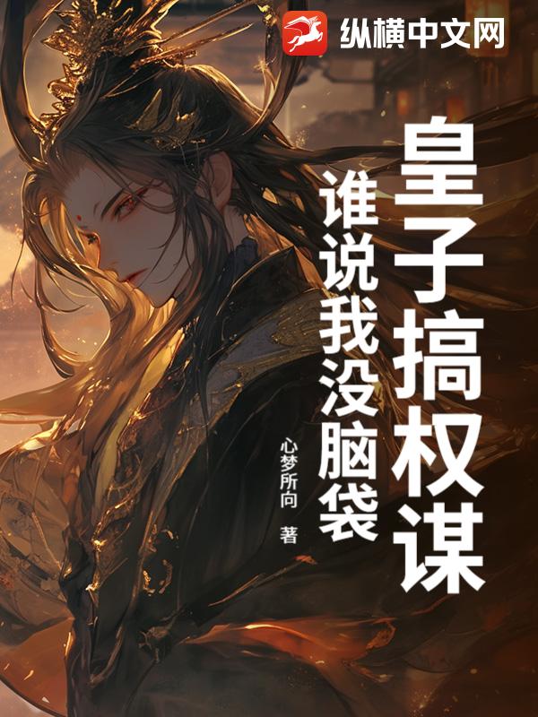 皇子搞权谋：谁说我没脑袋