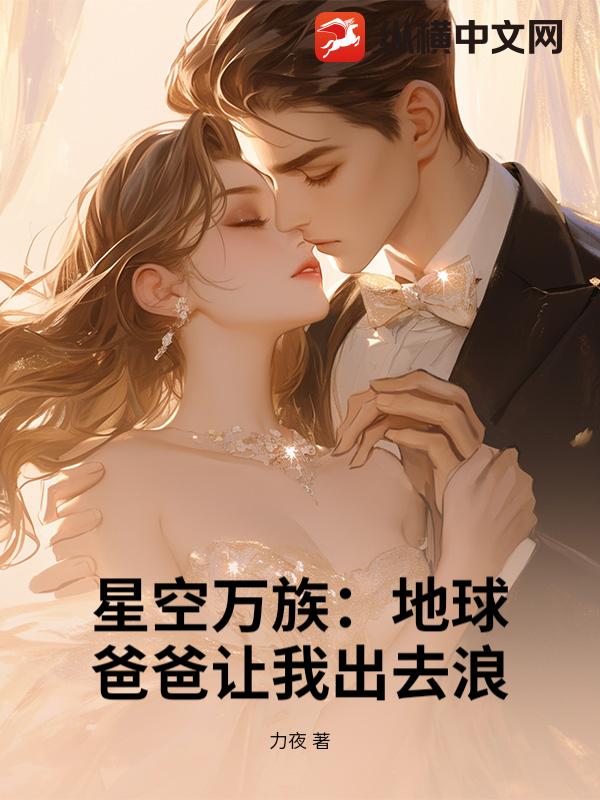 星空万族：地球爸爸让我出去浪