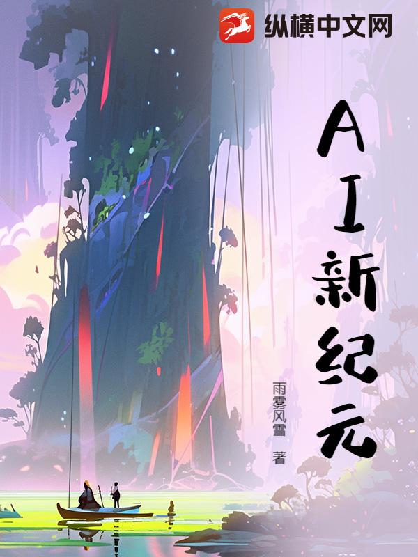 AI新纪元