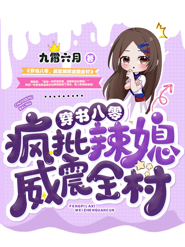 穿书八零，疯批辣媳威震全村