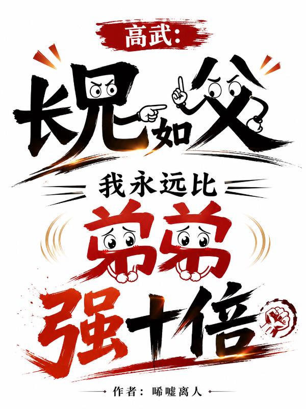 高武：长兄如父，我永远比弟弟强十倍