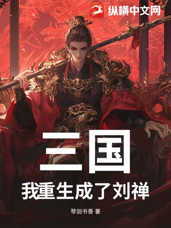 三国：我重生成了刘禅