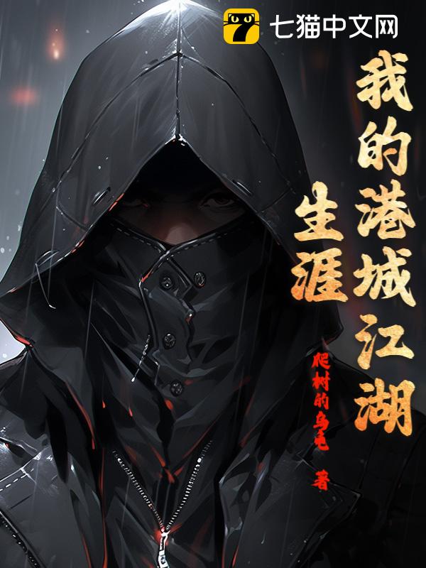 我的港城江湖生涯