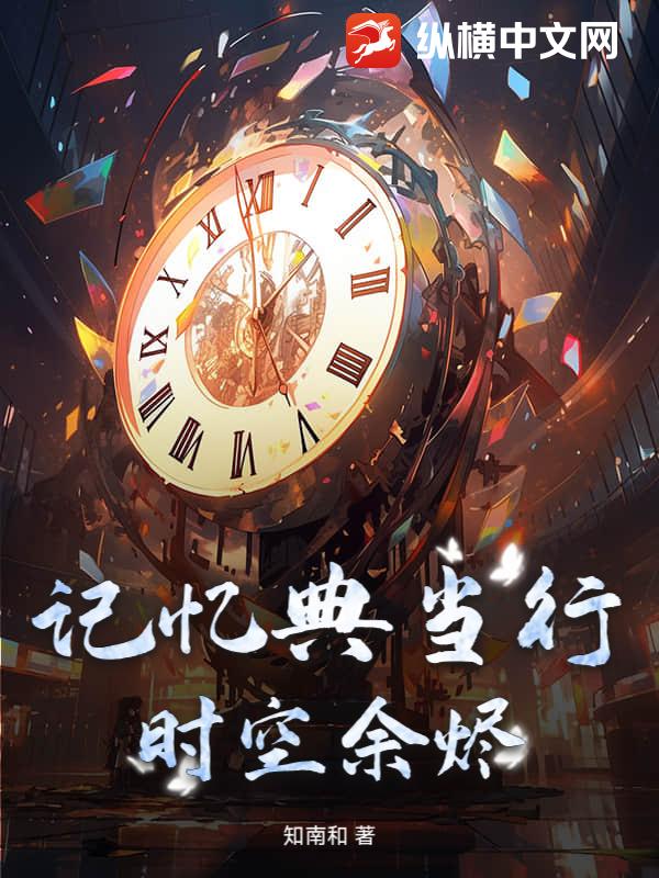记忆典当行：时空余烬