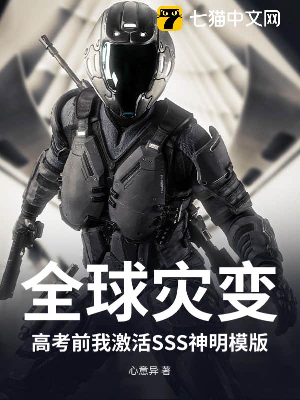全球灾变：高考前我激活SSS神明模版