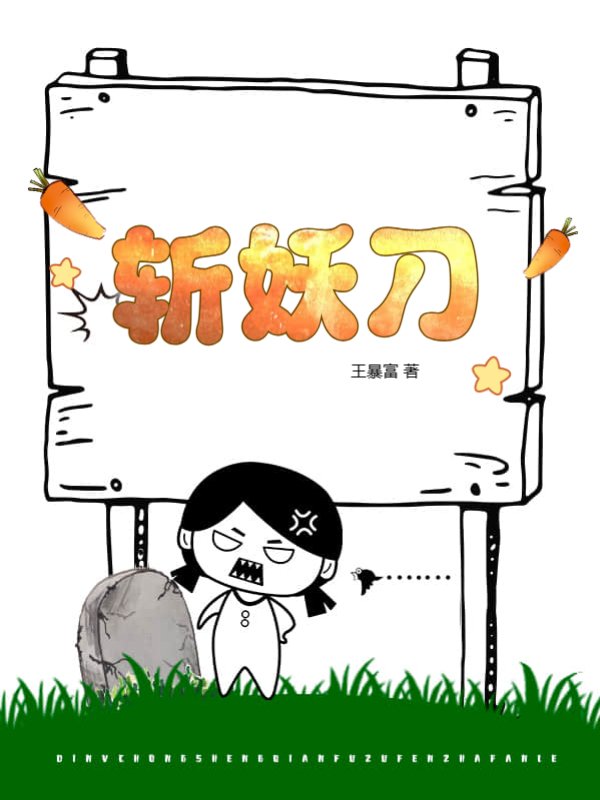 斩妖刀