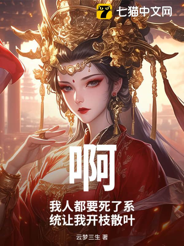 啊？我人都要死了系统让我开枝散叶