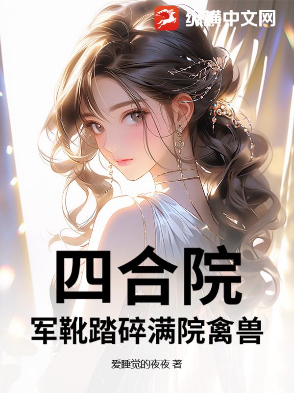 四合院：军靴踏碎满院禽兽