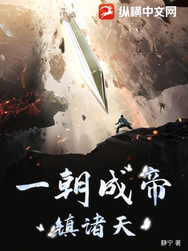 一朝成帝镇诸天
