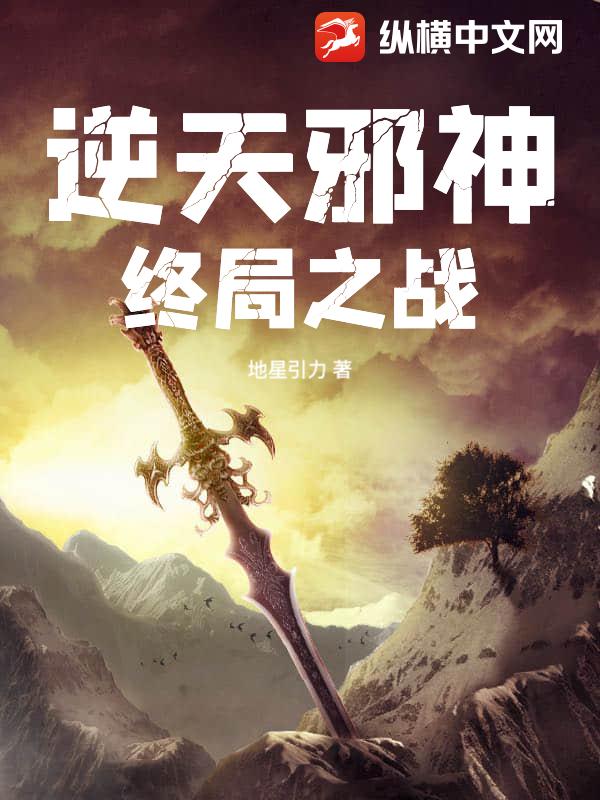 逆天邪神终局之战